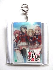 【出品11周年企画】【廃盤】【キーホルダー】 ようこそ実力至上主義の教室へ/アクリルキーホルダー/MF文庫J 夏の学園祭2017★送料310円～