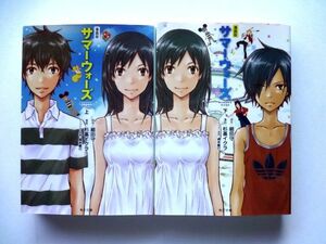 【文庫/コミック 全2冊】 漫画版 サマーウォーズ 上・下巻/完結 全巻 セット★細田守 杉基イクラ/角川文庫★送料310円～