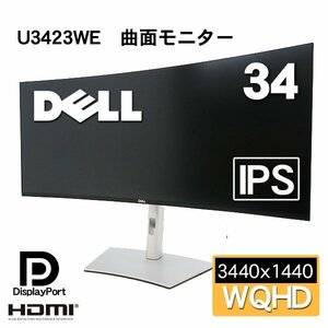 現行機■DELL U3423WE（2023年製）34.14インチ USB-Cハブ曲面モニター WQHD/IPS非光沢/PC周辺機器■ゲームにも作業にも便利！■家財便発送