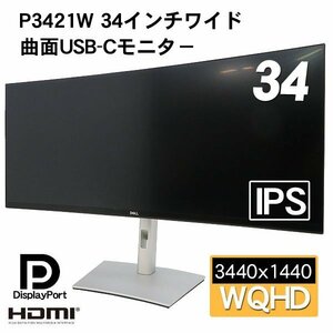 ■DELL P3421W（2020年製）34.14インチ USB-C曲面モニター WQHD/IPS 非光沢/PC周辺機器■ゲームにも作業にも便利！■家財便発送