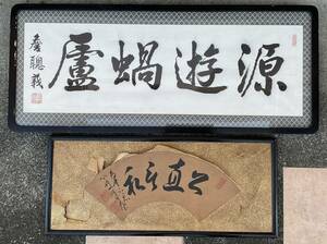 公爵・一条 実輝　東宮侍従長 表具し直そうと思い購入・下段。 上段・作者不明 言葉がよく、墨の鮮やかさに見応えあり。楽しめます