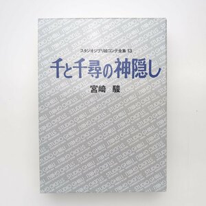 【美品】 スタジオジブリ絵コンテ全集 13 千と千尋の神隠し 宮崎駿