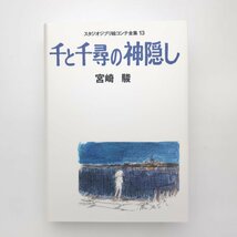 【美品】 スタジオジブリ絵コンテ全集 13 千と千尋の神隠し 宮崎駿_画像3