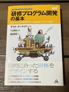 研修プログラム開発の基本 トレーニングのデザインからデリバリーまで