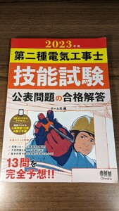 オーム社　第二種電気工事士　技能試験　公表問題の合格解答　2023年版　2024年にも対応　電工2種