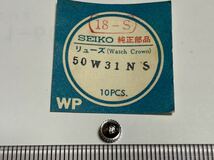 SEIKO セイコー 18-S 50W31NS 1個 新品2 長期保管品 デッドストック 機械式時計 リューズ FW フェアウェイ SS SWマーク_画像1