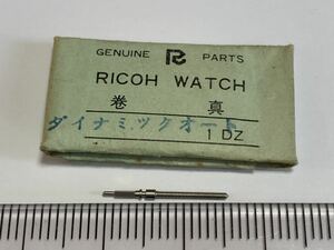 RICOH リコー ダイナミックオート 巻真 1個 新品2 未使用品 純正パーツ 長期保管品 デッドストック 機械式時計 タカノ 