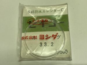 SEIKO セイコー 風防 33.20 1個 新品1 未使用品 未開封 長期保管品 機械式時計 KS キングセイコー ヨシダ