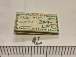 ORIENT オリエント ローヤル 裏押さえ 1個 新品16 未使用品 純正パーツ 長期保管品 デッドストック 機械式時計 