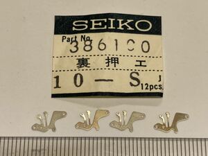 SEIKO セイコー 386100 4個 新品10 未使用品 長期保管品 純正パーツ 機械式時計 裏押さえ ソーラー cal10M