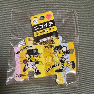 阪神タイガース ニコイチキーホルダー トラッキー