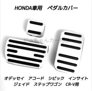 ホンダ車用　フットペダル　CR-V ジェイド アコード シビック　オデッセイ　ステップワゴン　 3点セット