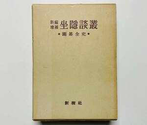 b34★ 新編増補 坐隠談叢 〜囲碁全史〜【原著:安藤如意.改補:渡辺英夫】昭和58年 3版発行 / 新樹社