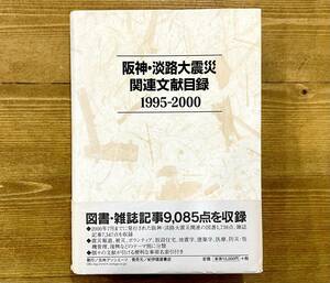 b32★ 阪神・淡路大震災関連文献目録 1995-2000 / 2000年 初版発行 / 日外アソシエーツ / 帯付き