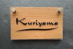 表札【Kuriyama（栗山）】送料210円