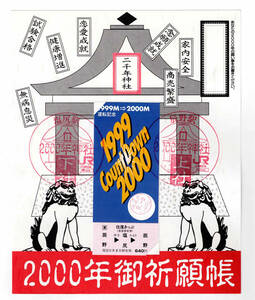 ★ＪＲ東日本★二千年神社　1999M⇒2000M 運転記念　1999 CountDown 2000往復きっぷ