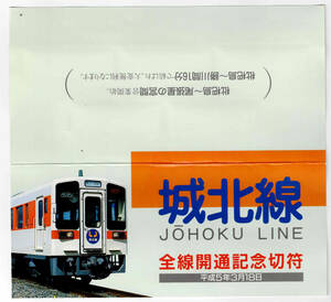 ★東海交通事業★城北線全線開通記念切符★平成5年