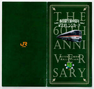 ★ＪＲ東海★飯田線全通60周年記念　オレンジカード★2枚組★台紙付★1穴使用済