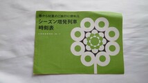 □国鉄大阪管理局□春から初夏のご旅行に便利なシーズン増発列車 時刻表□1968.2_画像1