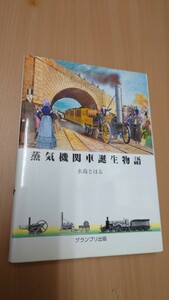 ◆グランプリ出版◆蒸気機関車誕生物語◆水島とほる