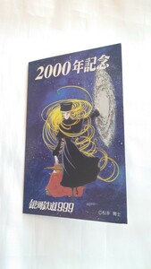 ■JR東日本■2000年記念 銀河鉄道999■記念オレンジカード1穴使用済2枚組台紙付 松本零士