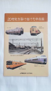 ■JR東日本八王子支社■20世紀を駆け抜けた中央線 特急あずさ181系ほか■記念イオカード1000円券/3000円券/5000円券1穴使用済4枚組台紙付