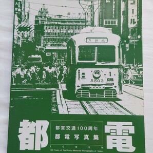 ◯東京都交通局◯都営交通100周年 都電写真集 平成23年◯付録データCD付(未開封)の画像1