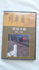 ◯ソニーミュージック◯列車通り 奥羽本線(福島ー山形)◯DVD