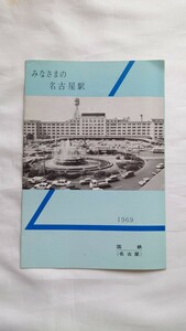 □国鉄□みなさまの名古屋駅□パンフレット1969年