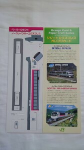 ■JR北海道■クリスタルエクスプレス・ノースレインボーエクスプレス■記念オレンジカード1穴使用済2枚組ペーパークラフト