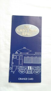 ■JR東日本■1997LAST RUN EF63シリーズNo.6ーNO.10■記念オレンジカード1穴使用済5枚組台紙付