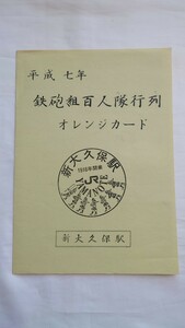 ■JR東日本新大久保駅■平成7年 鉄砲組百人隊行列■記念オレンジカード1穴使用済5枚組台紙付 