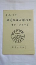 ■JR東日本新大久保駅■平成7年 鉄砲組百人隊行列■記念オレンジカード1穴使用済5枚組台紙付 _画像1