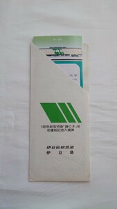 ■伊豆箱根鉄道/伊豆急■185系新型特急踊り子号 初運転記念入場券■昭和56年