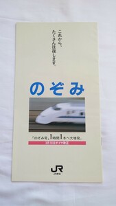 ■JR東海■東海道新幹線のぞみ■ダイヤ改正パンフレット 300系