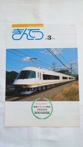 ■近鉄■ふれあいの窓おしらせ広場きんてつ '88.3月号■アーバンライナー新型デラックス特急21000系デビュー パンフレット