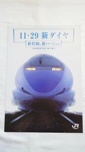 ■JR西日本■11・29新ダイヤ 新幹線、新バージョン500系のぞみ東へ西へ■パンフレット