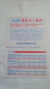 ■JR西日本■グリーン料金A寝台料金 改定のご案内■パンフレット
