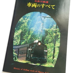 ■大井川鉄道■車両のすべて■冊子 1979年の画像1