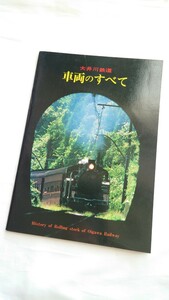 ■大井川鉄道■車両のすべて■冊子 1979年