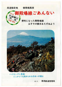 * National Railways * Shizuoka railroad control department *7 month 1 day all line electrification finished . dono place line ... not Showa era 43 year * pamphlet 