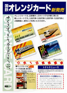 ★国鉄★名古屋鉄道管理局★国鉄オレンジカード新発売★パンフレット