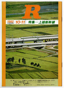 * National Railways *R 1982 year 10*11 month special collection * on . Shinkansen 