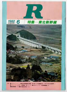 * National Railways *R 1982 year 6 month special collection * Tohoku Shinkansen 