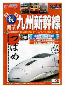 ★日本旅行★祝開業　九州新幹線　山陽新幹線乗りくらべと九州鉄道三昧★パンフレット