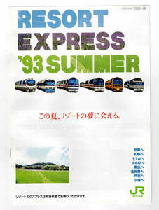 ★ＪＲ北海道★リゾートエクスプレス　1993年夏★パンフレット