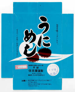 ★平駅★うにめし★住吉屋★駅弁掛紙