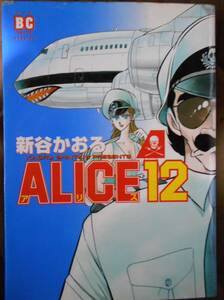 ALICE12（アリス12）　( 新谷かおる )　バーズコミックススペシャル　ソニーマガジンズ　初版
