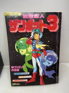 古本 無敵超人ザンボット３・ロマンアルバム・安彦良和・徳間書店・昭和54年・初版・アニメージュ増刊