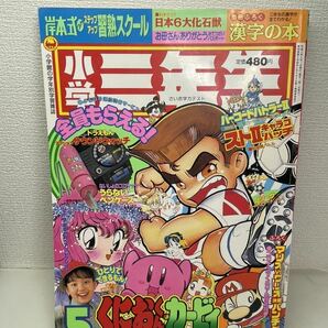 小学三年生 小学3年生 1993年 平成元年 5月号 ・ないしょのココナッツ・3ちゃんクラブ・バーコードバトラーII などの画像1